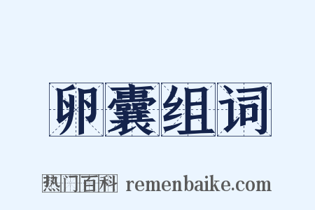 卵囊组词是什么意思的图片